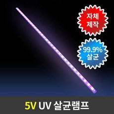 5V UV 자외선 살균램프 led살균소독등 USB타입, 1개