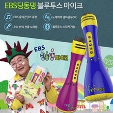 ebs딩동댕마이크