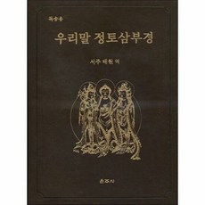 우리말 정토 삼부경 독송용 - 서주 태원 (역), 단품, 단품