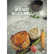 고기 요리 어디까지 해봤니:특별한 날 특별한 사람을 위한 끝장 레시피, 쉼, 고기 요리, 어디까지 해봤니, 강윤주(저),쉼,(역)쉼,(그림)쉼, 강윤주