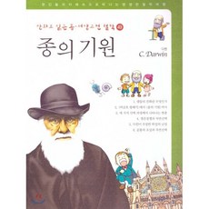 만화로 읽는 동서양 고전 철학 49 종의 기원 (다윈), 태동출판사