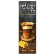 초당옥수수라떼