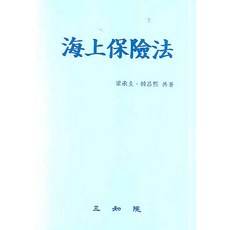 해상보험법, 삼지원