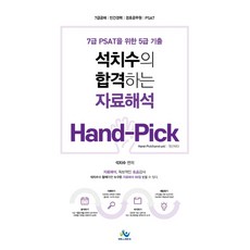 2021 석치수의 합격하는 자료해석 Hand-Pick:7급 PSAT를 위한 5급 기출, 2021 석치수의 합격하는 자료해석 Hand-Pick, 석치수(저),윌비스, 윌비스