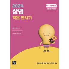 (장원석 나눔에듀) 2024 상법 작은 변사기, 분철안함