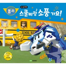 로보카폴리스쿨비랑 소풍가요!:차 속 안전, 로이북스, 스쿨비랑 소풍가요!, 로이비쥬얼(저)