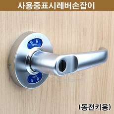 사용중표시레버손잡이(동전키용)(방문손잡이/도어록/문고리/도어락/방문레버/레버손잡이/화장실문고리/화장실손잡이/사용중표시손잡이), 1개