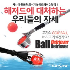카시야 골프공 회수기 볼리트리버 2종 택1, 골프공회수기_볼형