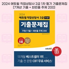 [ gift ] 2024 에듀윌 직업상담사 2급 1차 필기 기출문제집 [7개년 기출 + 최빈출 주제 200] [ gift ]