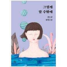 [네오픽션] 그렇게 할 수밖에 최도담 장편소설, 없음