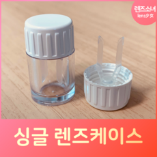 렌즈소녀 싱글 하드렌즈케이스 드림렌즈 통, 1개