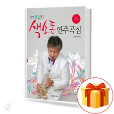 힐링포인트 색소폰 연주곡집 (가요) 기초 색소폰악보 교재 책 Comprehensive Trot Folk Song Daebaek and Basic K-pop Textbook