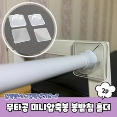 부착용압축봉받침
