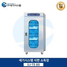 식판소독장