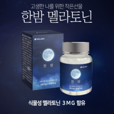 웰니스트 식물성 멜라토닌 3mg 세로토닌 영양제 메라토닌 트립토판 가바 테아닌 흑하랑상추 타트체리 감태추출물 효과 효능 멜라토닉 영양제, 1개, 120정 - 트로메타민