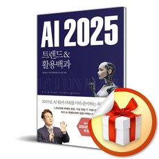 AI 2025 트렌드 활용백과 / 사은품증정