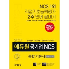 에듀윌2020ncs통합기본서