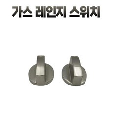 가스렌지 스위치 노브 손잡이 핸즈콕 점화버튼 8mm, 단품