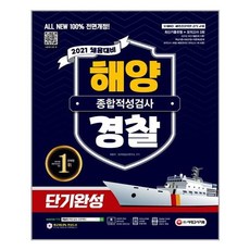 2021 채용대비 All-New 해양경찰 종합적성검사 단기완성 최신기출유형 + 모의고사 3회 (마스크제공), 단품