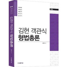 2023 김현 객관식 형법총론:경찰채용 경찰승진 경찰간부 법원직 검찰직, 법률저널, 2023 김현 객관식 형법총론, 김현(저),법률저널,(역)법률저널,(그림)법률저널