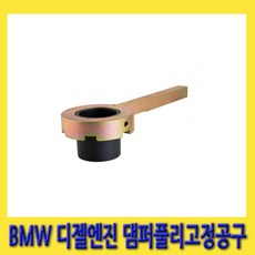 한경공구 BMW 디젤 엔진 댐퍼 크랭크샤프트 풀리 고정 공구, 1개