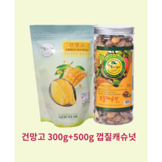 피리미엄 껍질캐슈넛 500g+건망고 300g 베트남특산물 껍질캐슈넛 건망고, 1세트