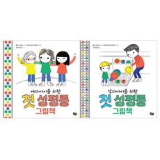 [풀빛] 첫 성평등 그림책 세트 (전2권) 여자아이를 위한 첫 + 남자아이를 위한 첫 성평등 그림책