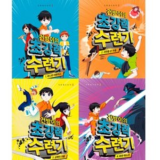 건방이의초강력수련기