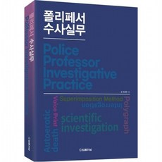 실무중심 경찰수사론, 박영사
