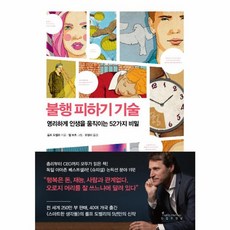웅진북센 불행 피하기 기술, One color | One Size@1
