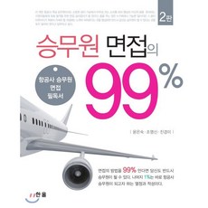 승무원 면접의 99%:항공사 승무원 면접 필독서