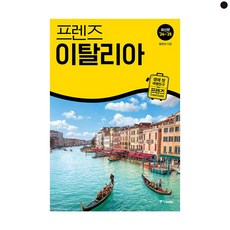 프렌즈 이탈리아 (중앙books)