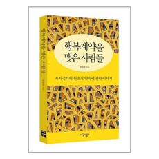 행복계약을 맺은 사람들 / 지식의날개# 비닐포장**사은품증정!!# (단권+사은품) 선택, 박스+비닐포장