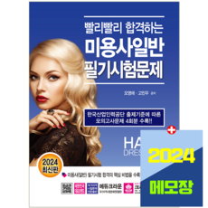 미용사일반 교재 필기시험문제 2024 크라운출판사 책