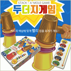 두더지컵쌓기