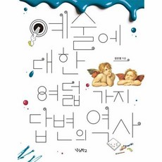 예술에대한여덟가지답변의역사