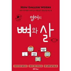 영어의 뼈와 살:영어의 기본 뼈대와 수식어인 살이 어떻게 붙고 작동하는지 배우는 책, 라임