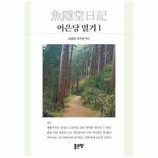 어은당일기