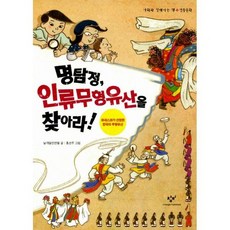 명탐정 인류무형유산을 찾아라!