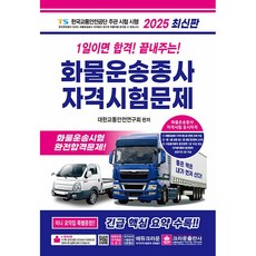 크라운출판사 2025 1일이면 합격 화물운송종사자격 시험