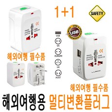 (1+1) 해외 여행용 변환 플러그 돼지코 USB 올인원 해외용 220V 110V 어댑터 멀티탭 전세계 미국 일본 대만 중국 홍콩 싱가포르 필리핀 유럽 호주 해외여행 JNHKR, 1. 전세계 변환플러그 (올인원_일반형/1+1), 1개