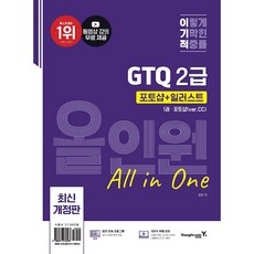 이기적 GTQ 포토샵 + 일러스트 2급 올인원 (ver.CC) [영진닷컴], 영진닷컴