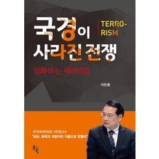 국경이 사라진 전쟁:진화하는 테러리즘, 솔과학, 이만종