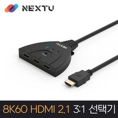 넥스트유 8K 60Hz 3대1 HDMI 셀렉터