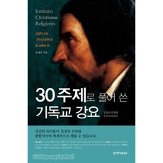 30주제로 풀어 쓴 기독교 강요, 생명의말씀사, 문병호 저