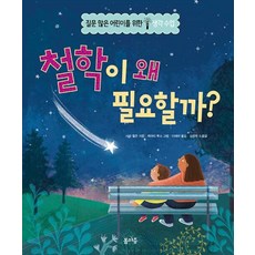 철학이 왜 필요할까(질문 많은 어린이를 위한 생각수업)