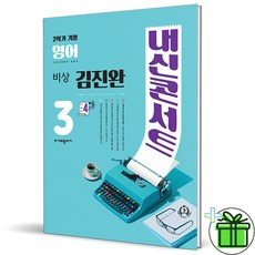 내신콘서트 3-2 비상 김진완 기말고사 기출문제집 (2023년) 중3, 중등3학년