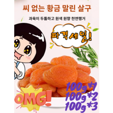 무첨가 씨 없는 말린 홍살구 말린 홍살구 무설탕 씨없는 건살구, [2+3]100g/봉지, 5개, 100g