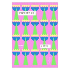 [드렁큰에디터] 돈지랄의 기쁨과 슬픔 (신예희) (마스크제공), 단품, 단품