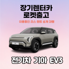 즉시출고 기아 EV3 전기차 신차 장기렌터카 리스 초특가 빠른 인도 가능